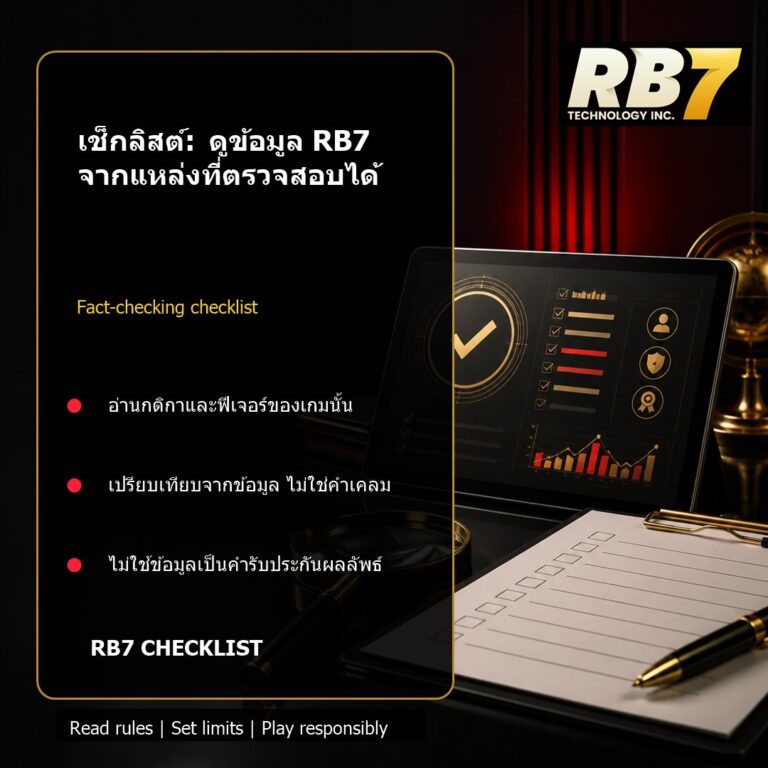 เช็กลิสต์: ดูข้อมูล RB7 จากแหล่งที่ตรวจสอบได้ | RB7 Gaming