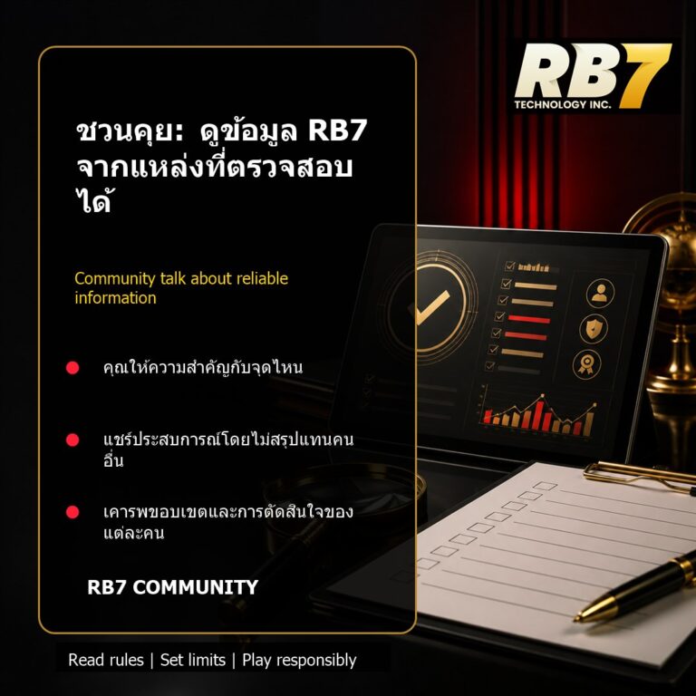 ชวนคุย: ดูข้อมูล RB7 จากแหล่งที่ตรวจสอบได้ | RB7 Gaming