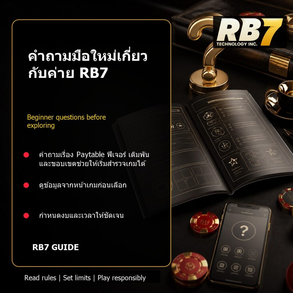 คำถามมือใหม่เกี่ยวกับค่าย RB7 | RB7 Gaming