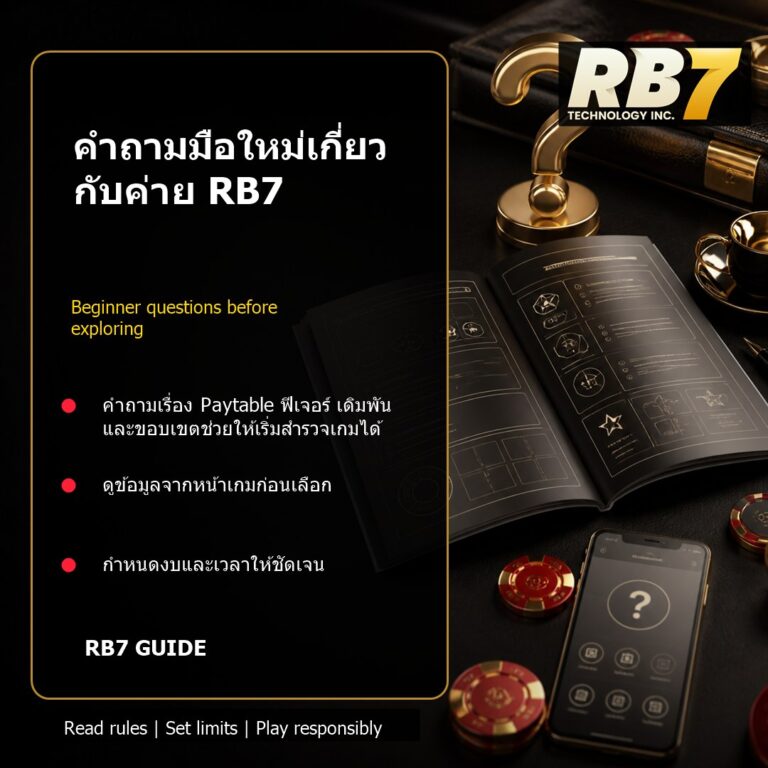 คำถามมือใหม่เกี่ยวกับค่าย RB7 | RB7 Gaming