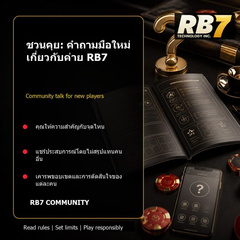 ชวนคุย: คำถามมือใหม่เกี่ยวกับค่าย RB7 | RB7 Gaming
