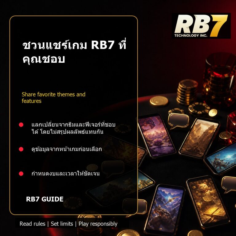 ชวนแชร์เกม RB7 ที่คุณชอบ | RB7 Gaming