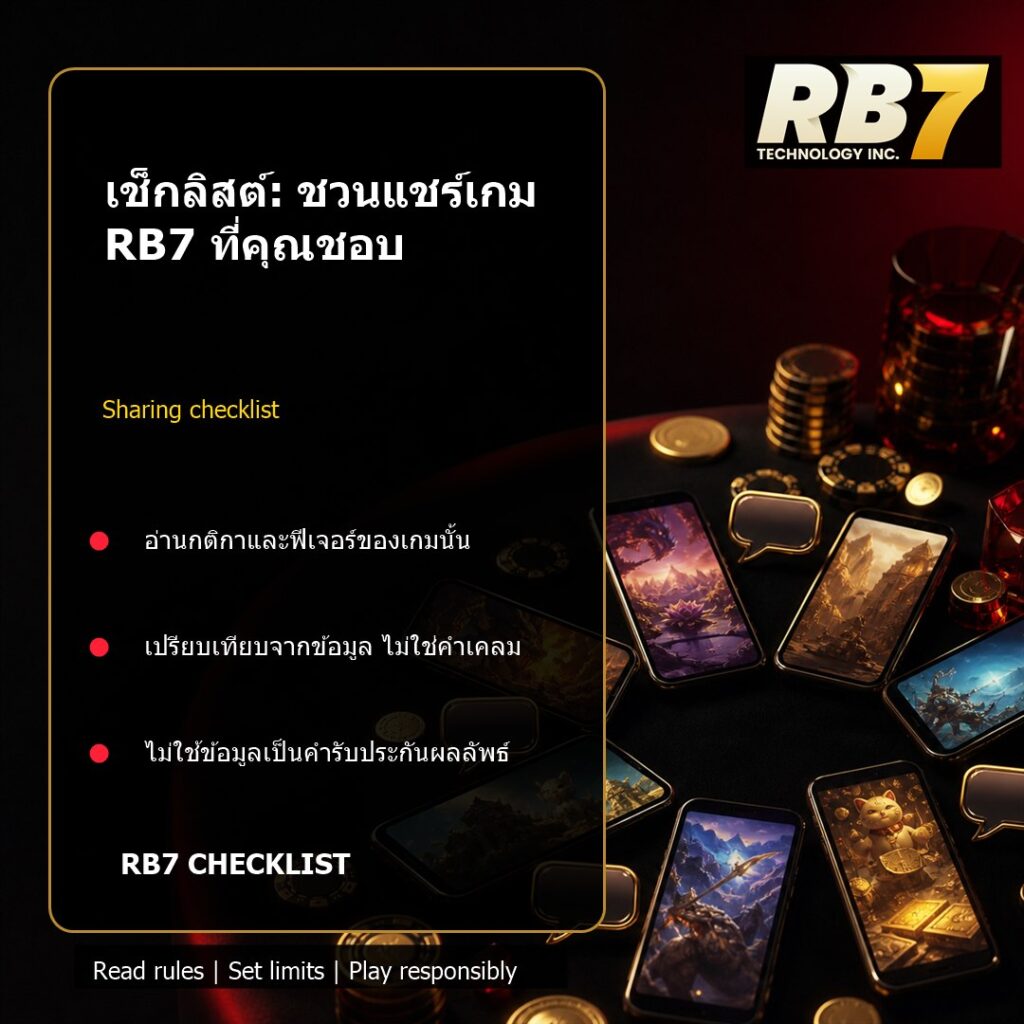 เช็กลิสต์: ชวนแชร์เกม RB7 ที่คุณชอบ | RB7 Gaming