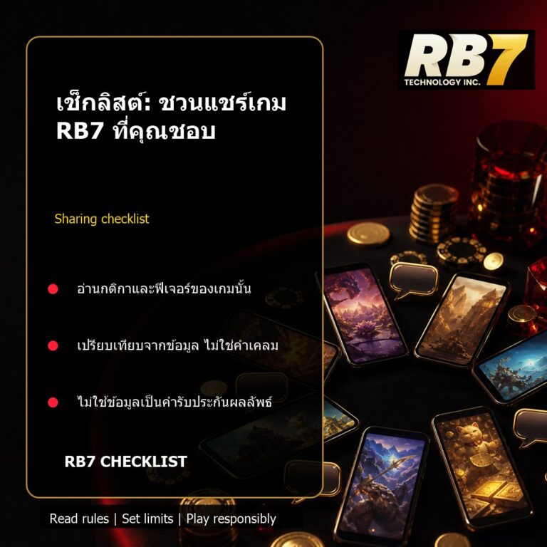 เช็กลิสต์: ชวนแชร์เกม RB7 ที่คุณชอบ | RB7 Gaming