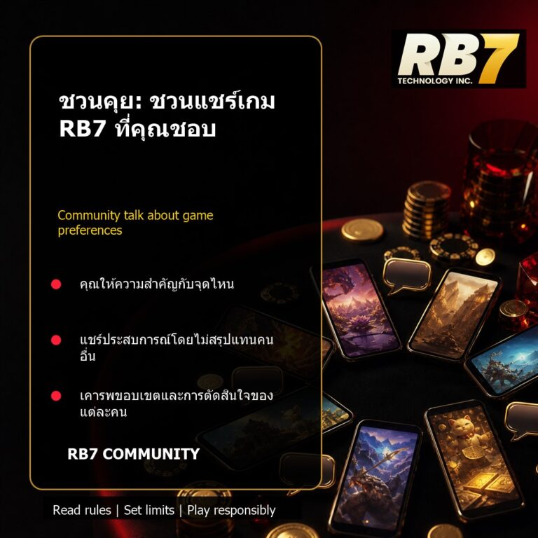 ชวนคุย: ชวนแชร์เกม RB7 ที่คุณชอบ | RB7 Gaming