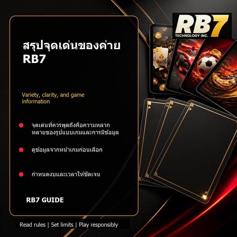 สรุปจุดเด่นของค่าย RB7 | RB7 Gaming
