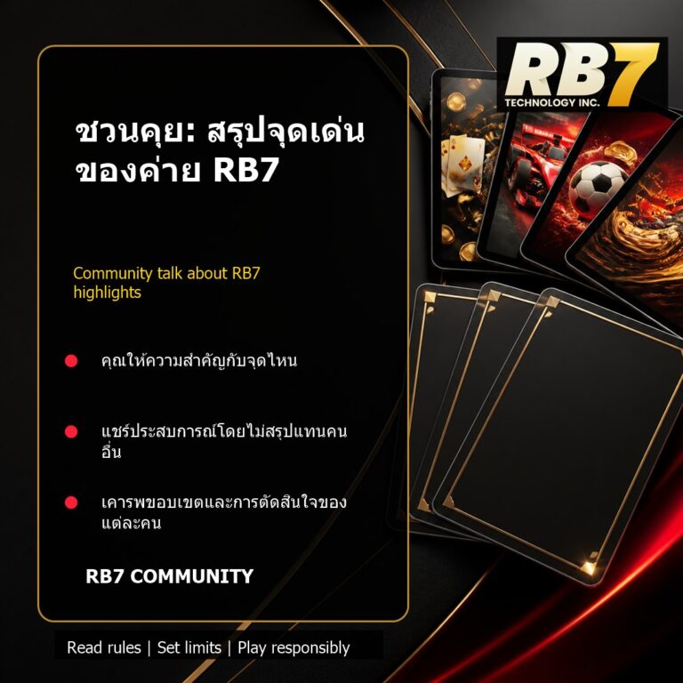 ชวนคุย: สรุปจุดเด่นของค่าย RB7 | RB7 Gaming