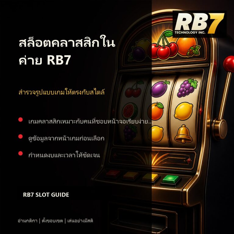 สล็อตคลาสสิกในค่าย RB7 | RB7 Gaming