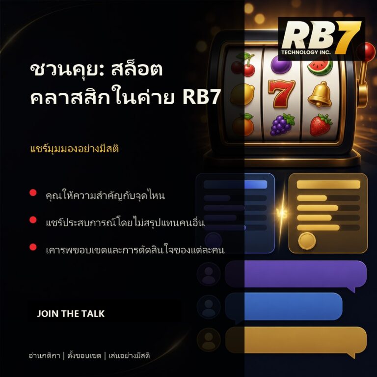 ชวนคุย: สล็อตคลาสสิกในค่าย RB7 | RB7 Gaming