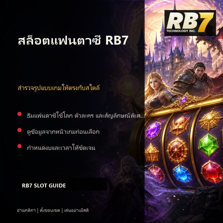 สล็อตแฟนตาซี RB7 | RB7 Gaming