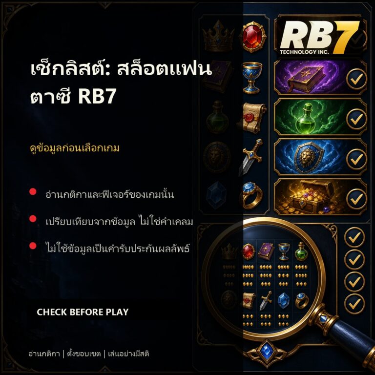 เช็กลิสต์: สล็อตแฟนตาซี RB7 | RB7 Gaming