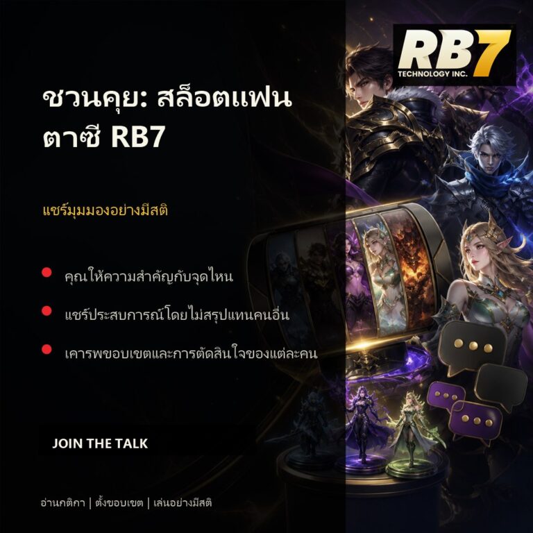 ชวนคุย: สล็อตแฟนตาซี RB7 | RB7 Gaming