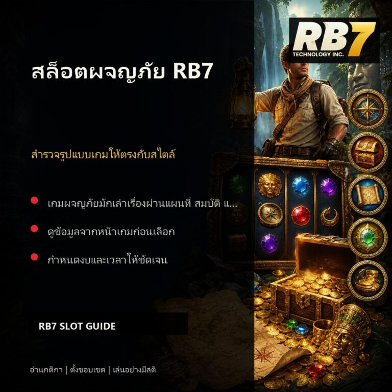 สล็อตผจญภัย RB7 | RB7 Gaming
