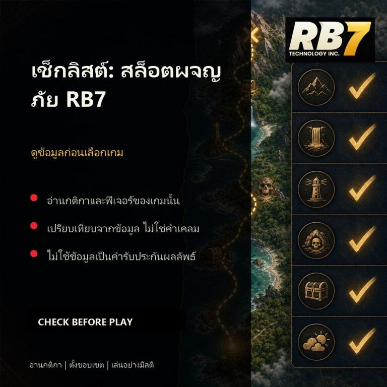 เช็กลิสต์: สล็อตผจญภัย RB7 | RB7 Gaming