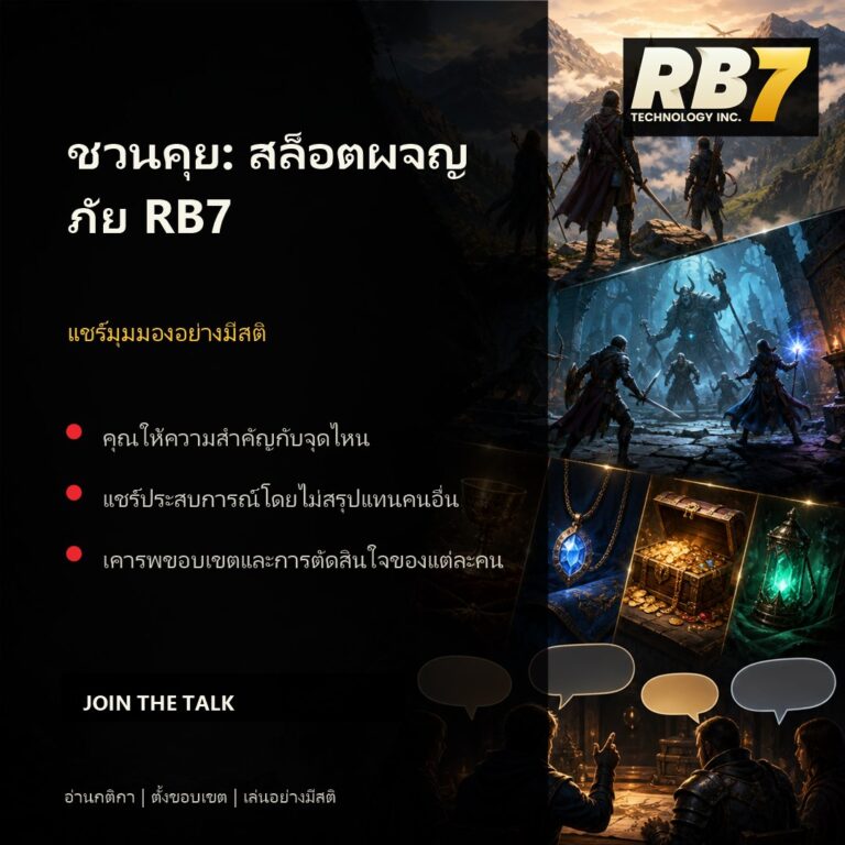 ชวนคุย: สล็อตผจญภัย RB7 | RB7 Gaming