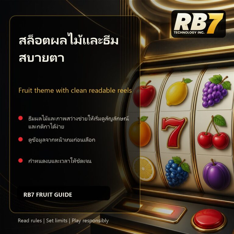 สล็อตผลไม้และธีมสบายตา | RB7 Gaming