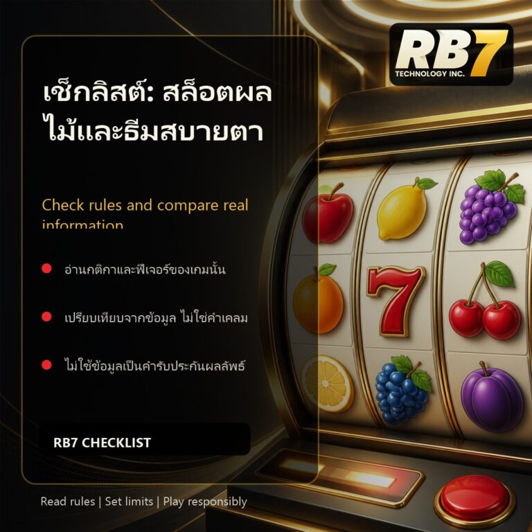เช็กลิสต์: สล็อตผลไม้และธีมสบายตา | RB7 Gaming