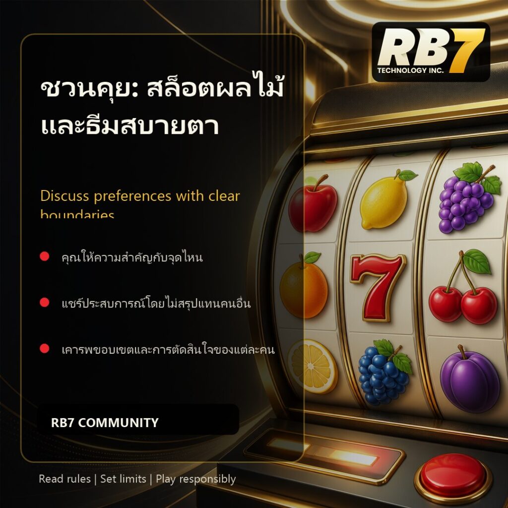 ชวนคุย: สล็อตผลไม้และธีมสบายตา | RB7 Gaming