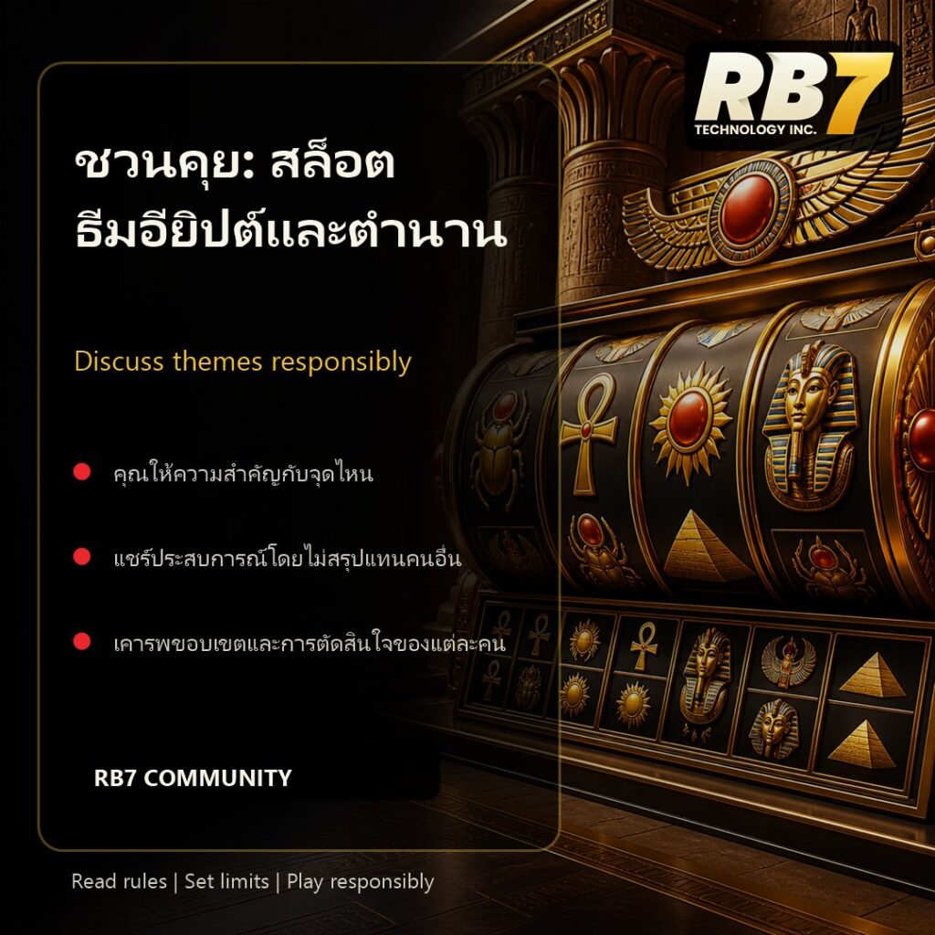 ชวนคุย: สล็อตธีมอียิปต์และตำนาน | RB7 Gaming
