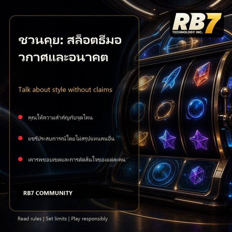 ชวนคุย: สล็อตธีมอวกาศและอนาคต | RB7 Gaming