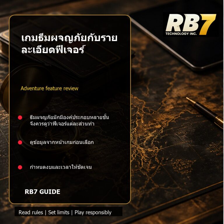 เกมธีมผจญภัยกับรายละเอียดฟีเจอร์ | RB7 Gaming