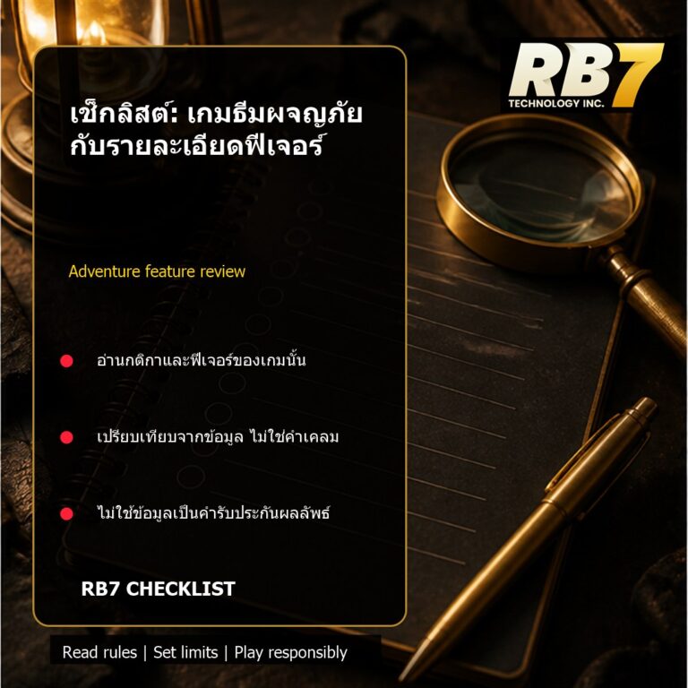เช็กลิสต์: เกมธีมผจญภัยกับรายละเอียดฟีเจอร์ | RB7 Gaming