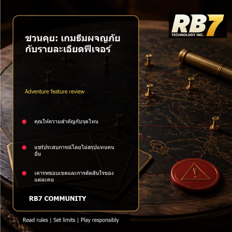 ชวนคุย: เกมธีมผจญภัยกับรายละเอียดฟีเจอร์ | RB7 Gaming