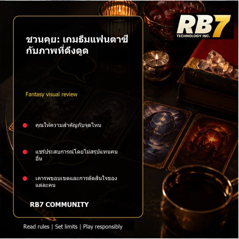 ชวนคุย: เกมธีมแฟนตาซีกับภาพที่ดึงดูด | RB7 Gaming