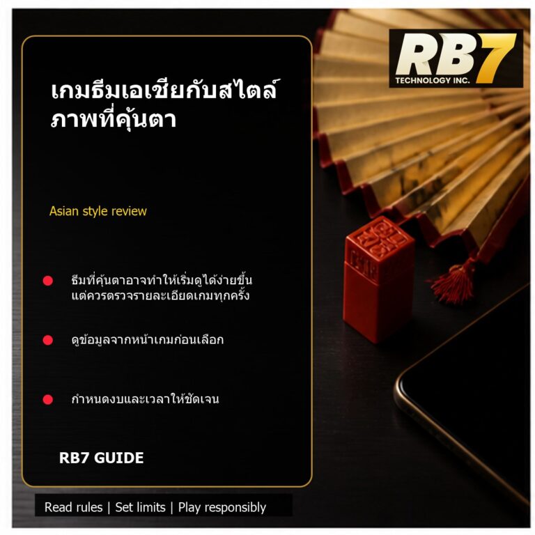 เกมธีมเอเชียกับสไตล์ภาพที่คุ้นตา | RB7 Gaming