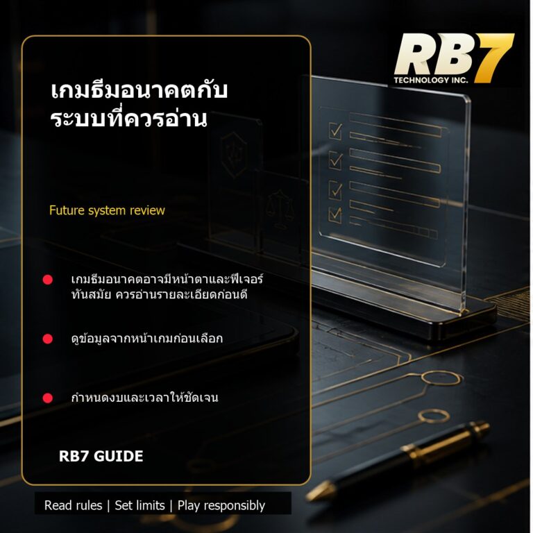 เกมธีมอนาคตกับระบบที่ควรอ่าน | RB7 Gaming