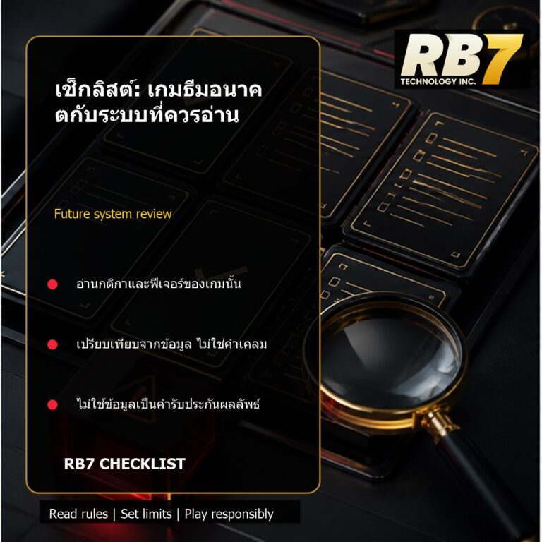 เช็กลิสต์: เกมธีมอนาคตกับระบบที่ควรอ่าน | RB7 Gaming