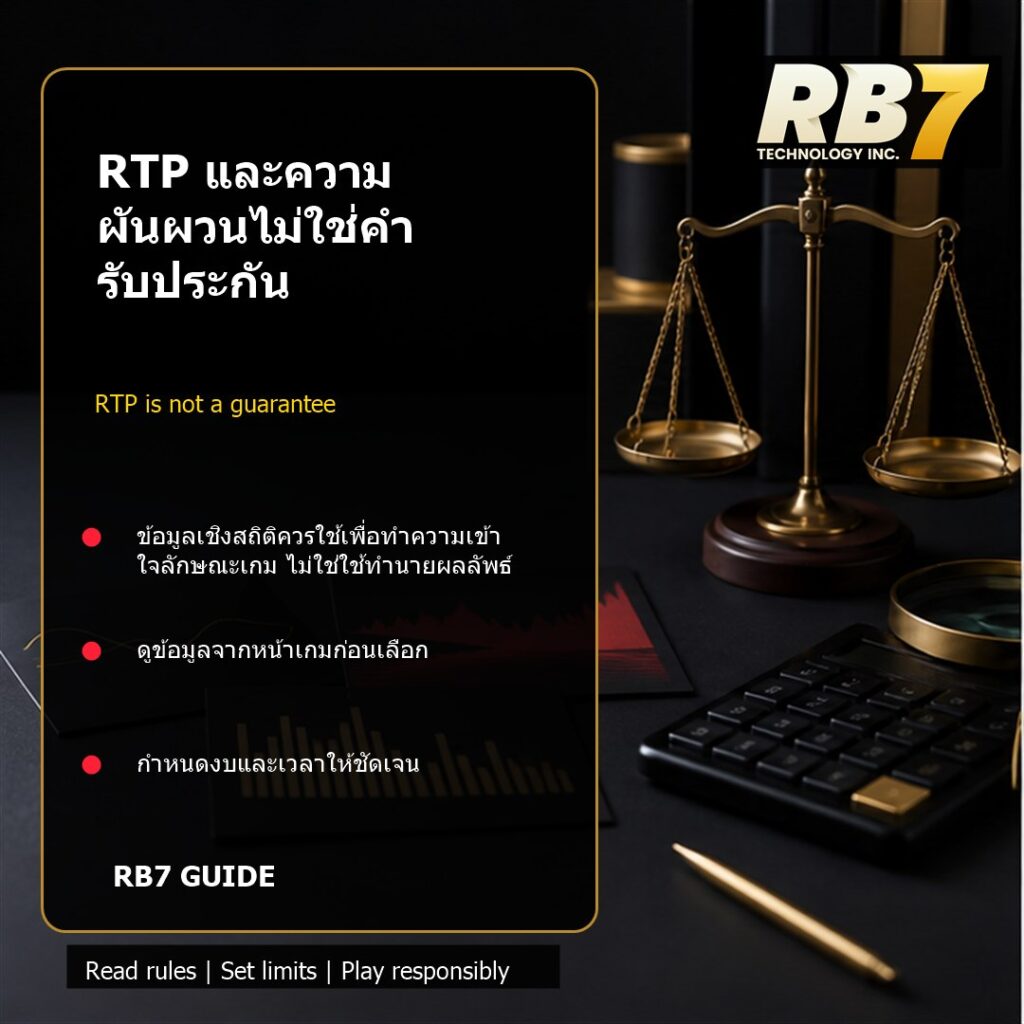 RTP และความผันผวนไม่ใช่คำรับประกัน | RB7 Gaming
