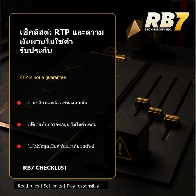 เช็กลิสต์: RTP และความผันผวนไม่ใช่คำรับประกัน | RB7 Gaming