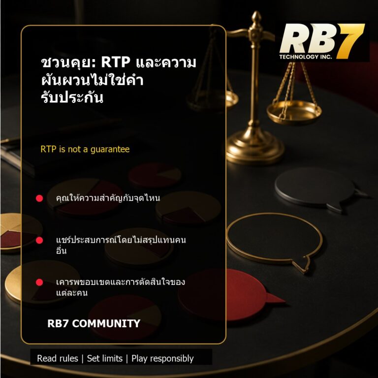 ชวนคุย: RTP และความผันผวนไม่ใช่คำรับประกัน | RB7 Gaming