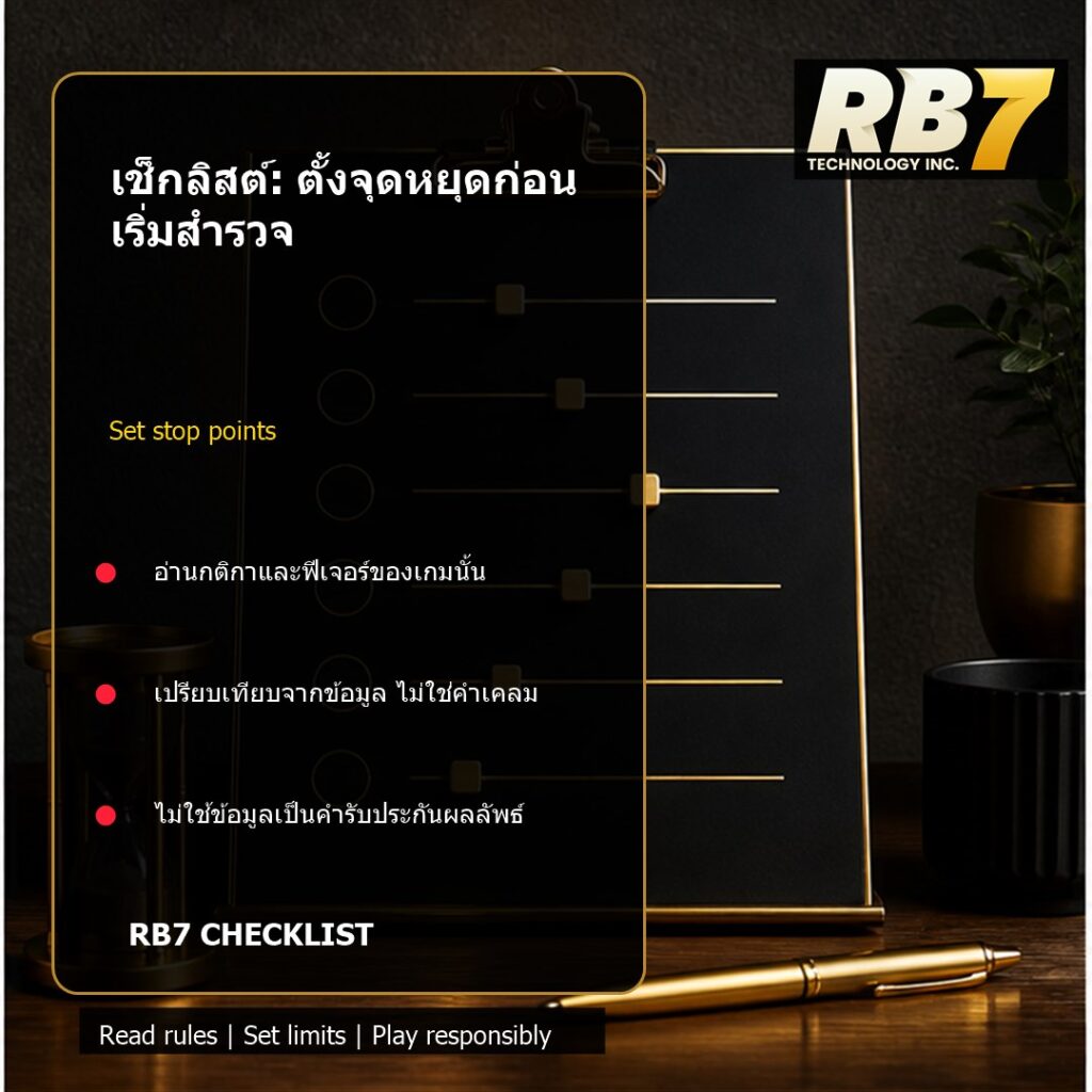 เช็กลิสต์: ตั้งจุดหยุดก่อนเริ่มสำรวจ | RB7 Gaming