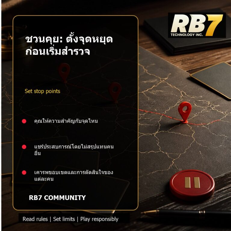 ชวนคุย: ตั้งจุดหยุดก่อนเริ่มสำรวจ | RB7 Gaming