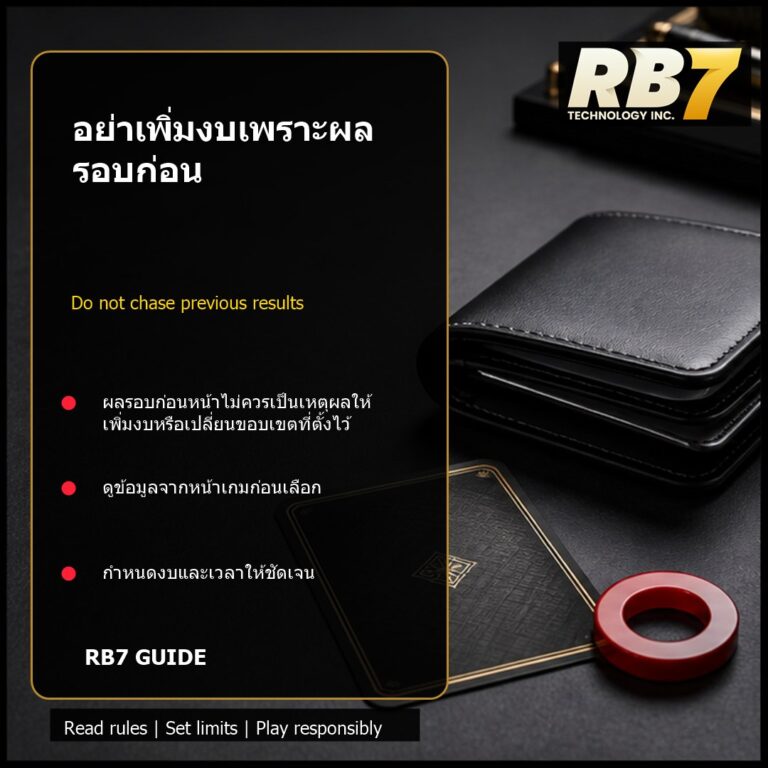 อย่าเพิ่มงบเพราะผลรอบก่อน | RB7 Gaming