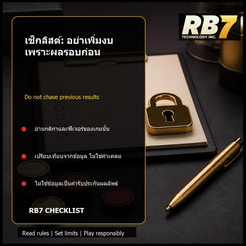 เช็กลิสต์: อย่าเพิ่มงบเพราะผลรอบก่อน | RB7 Gaming