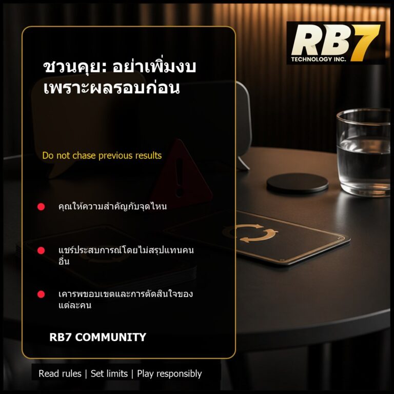 ชวนคุย: อย่าเพิ่มงบเพราะผลรอบก่อน | RB7 Gaming