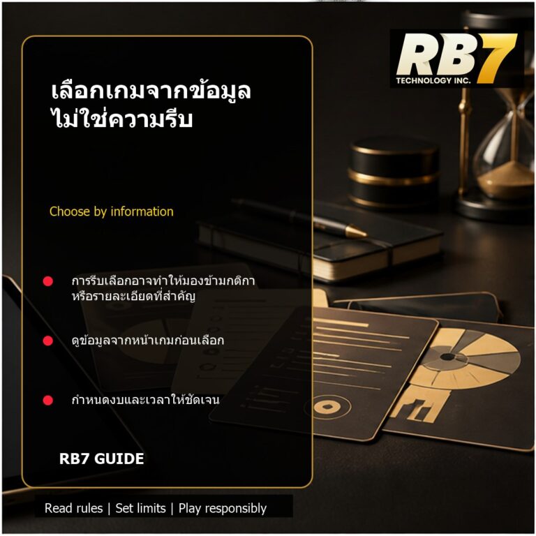 เลือกเกมจากข้อมูล ไม่ใช่ความรีบ | RB7 Gaming