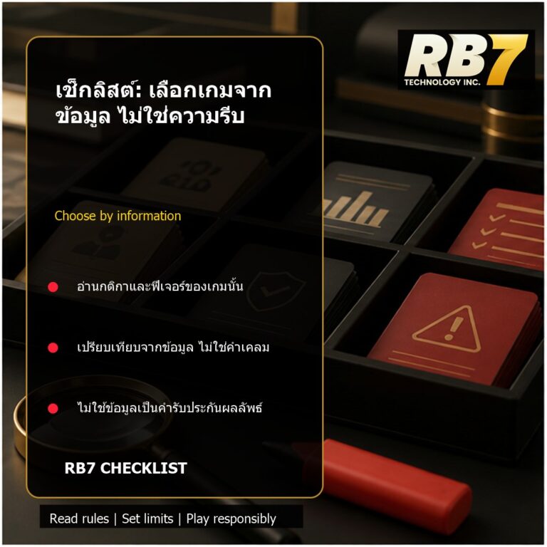 เช็กลิสต์: เลือกเกมจากข้อมูล ไม่ใช่ความรีบ | RB7 Gaming