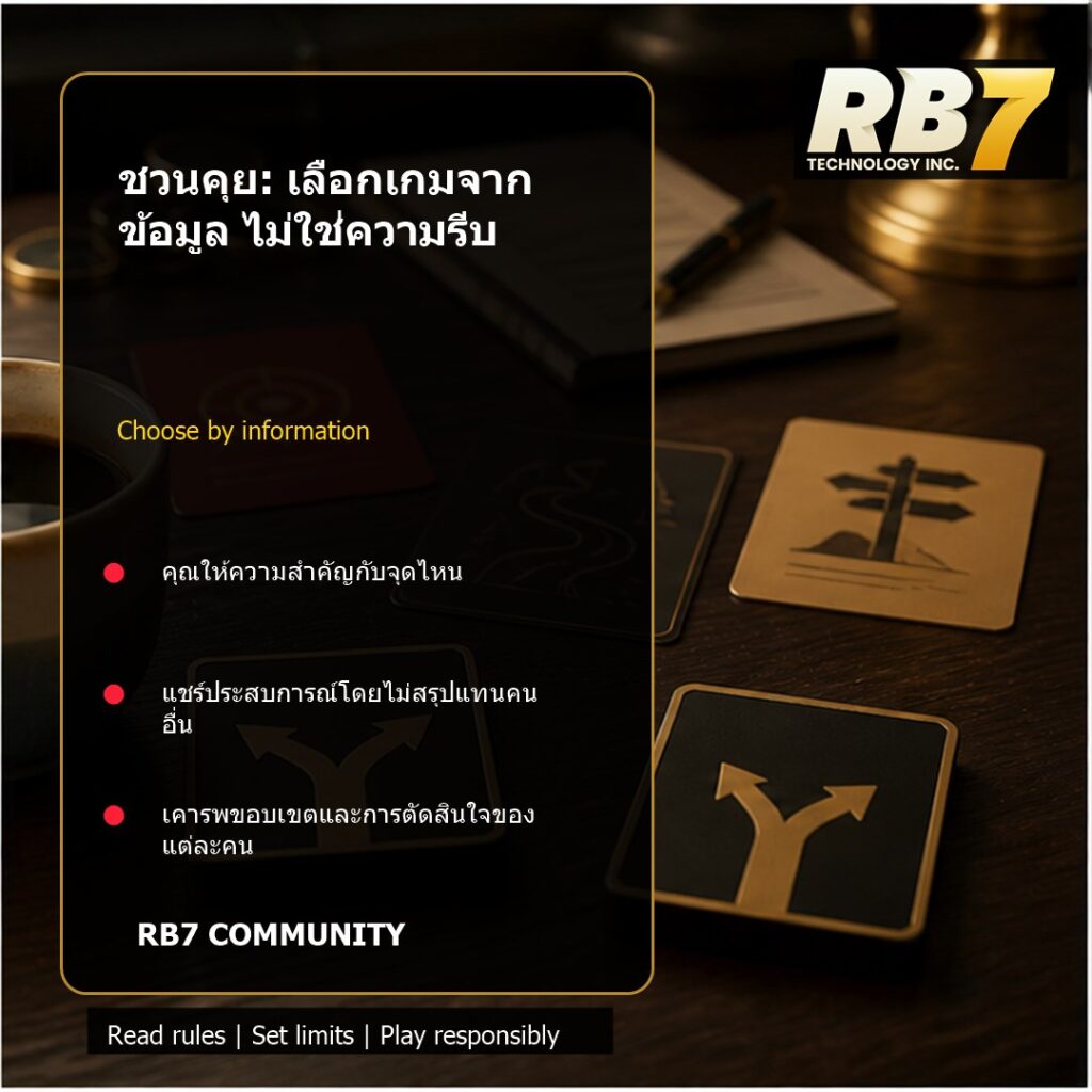 ชวนคุย: เลือกเกมจากข้อมูล ไม่ใช่ความรีบ | RB7 Gaming