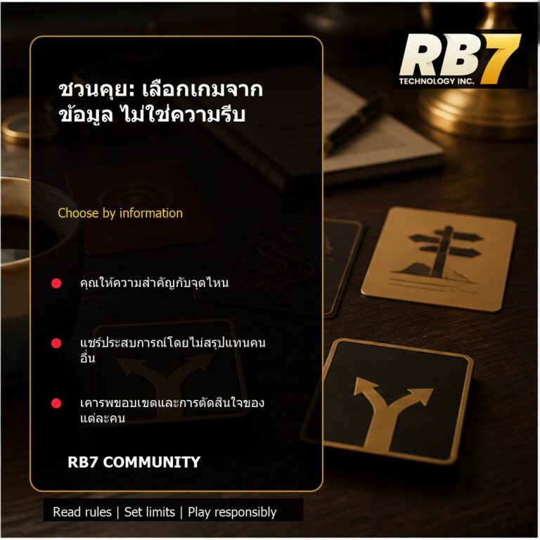 ชวนคุย: เลือกเกมจากข้อมูล ไม่ใช่ความรีบ | RB7 Gaming