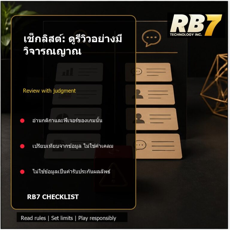 เช็กลิสต์: ดูรีวิวอย่างมีวิจารณญาณ | RB7 Gaming