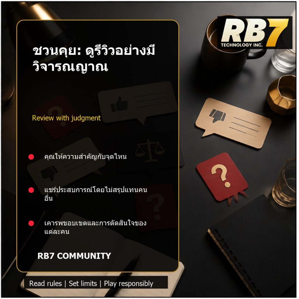 ชวนคุย: ดูรีวิวอย่างมีวิจารณญาณ | RB7 Gaming