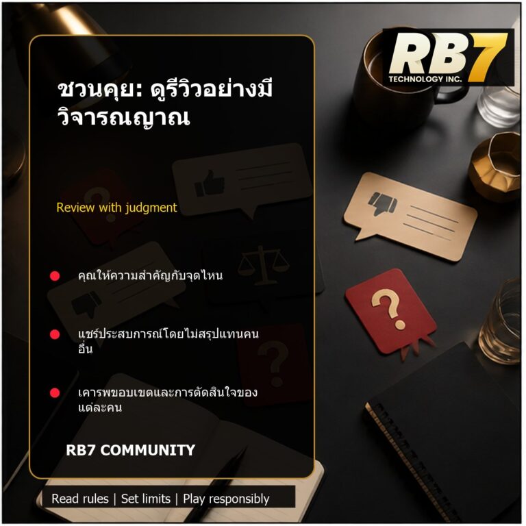 ชวนคุย: ดูรีวิวอย่างมีวิจารณญาณ | RB7 Gaming