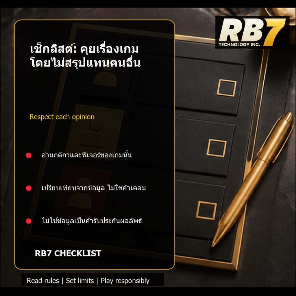 เช็กลิสต์: คุยเรื่องเกมโดยไม่สรุปแทนคนอื่น | RB7 Gaming