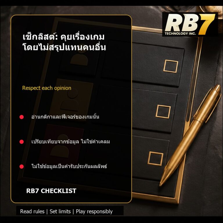 เช็กลิสต์: คุยเรื่องเกมโดยไม่สรุปแทนคนอื่น | RB7 Gaming