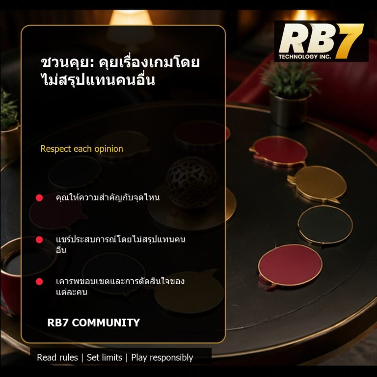 ชวนคุย: คุยเรื่องเกมโดยไม่สรุปแทนคนอื่น | RB7 Gaming
