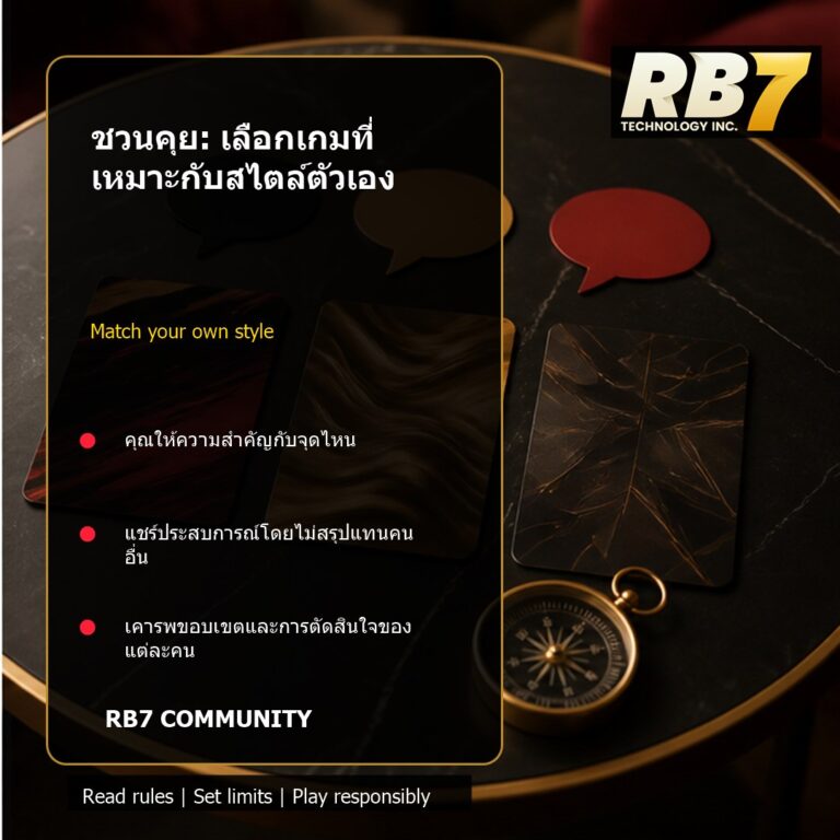 ชวนคุย: เลือกเกมที่เหมาะกับสไตล์ตัวเอง | RB7 Gaming